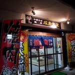 成島食堂 - 成島食堂　店の外観　Photo by あなたのかわりに・・・