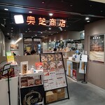 スープカレー奥芝商店 - 