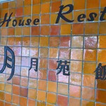 月苑飯店 - このタイル この文字のデザイン レトロかわゆーぃ