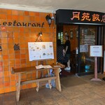 月苑飯店 - エントランス