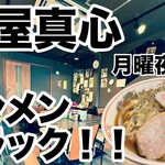 麺屋 真心 - 