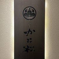 銀座かに松 - 