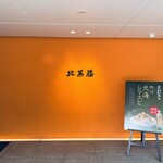 北菓楼 札幌本館 - 