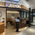 とんかつと豚肉料理 平田牧場 - 