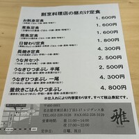 会席料理・ひつまぶし 雅 - 