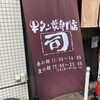 牛タン焼専門店 司 東口ダイワロイネットホテル店