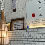 博多寿司処 尾之上 - 