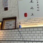 博多寿司処 尾之上 - 