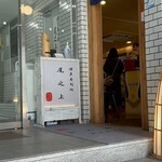 博多寿司処 尾之上 - 