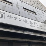牛タン焼専門店 司 東口ダイワロイネットホテル店 - 