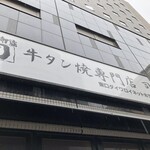 牛タン焼専門店 司 - 