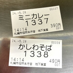 札幌市役所本庁舎食堂 - 食券