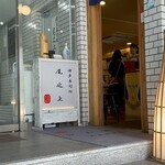 博多寿司処 尾之上 - 