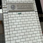 博多寿司処 尾之上 - 