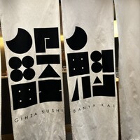 GINZA SUSHI BANYA KAI - 