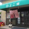 よこ田