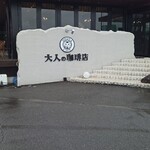 大人の珈琲店 - 外観(‘д‘ )