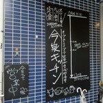 今泉キッチン - 