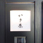 かさ原 - 看板