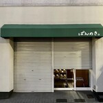 ぱんのき。 - 