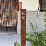 中國菜 奈良町 枸杞 - 