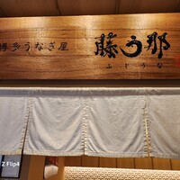 博多うなぎ屋 藤う那 - 