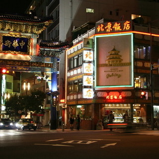 横浜中華街　北京飯店