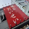 麺家 たいせい