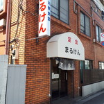 まるけん食堂 - 