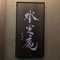 膳司 水光庵 - 