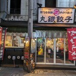 丸鐡餃子 - 外観