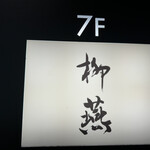 日本料理 柳燕 - 外看板