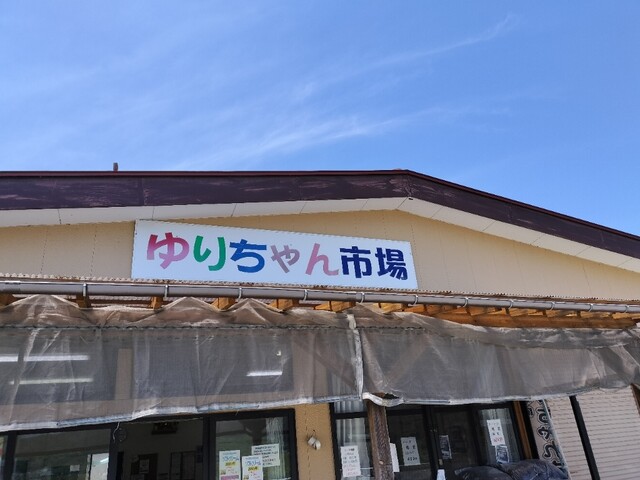 ゆりちゃん市場 曲沢 &ndash; 秋田由利本荘の新鮮市場情報