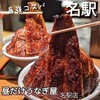 昼だけうなぎ屋 名駅店