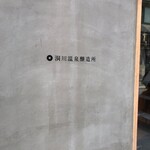 洞川温泉醸造所 - 