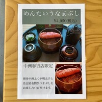 うなぎ四代目菊川 中洲春吉店 - 【中洲春吉店限定】めんたいうなまぶし 4,950円(税込)