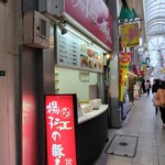 小倉 揚子江の豚まん 小倉駅前店 - 