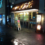 塩つけ麺 灯花 - 