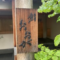 鮨 おおが - 