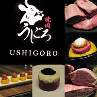 焼肉うしごろ 銀座店 - 