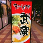 Chashu Ya Musashi - sign