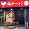 鶏ラーメン TOKU
