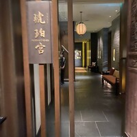中国飯店 琥珀宮 - 