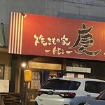 焼きもの家 慶 - 