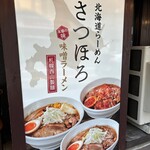 北海道ラーメン さつほろ - 