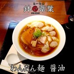 らーめん 鉢ノ葦葉 - わんたん麺