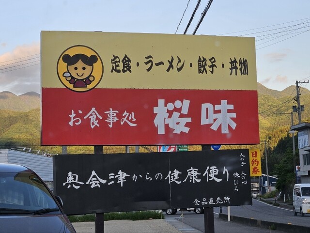 桜味食堂（【旧店名】桜味） - 会津下郷（ラーメン）の写真