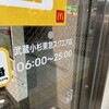 マクドナルド 武蔵小杉東急スクエア店