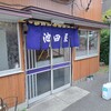 池田屋食堂