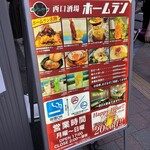 西口酒場ホームラン - 